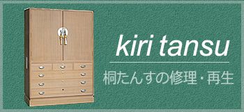 桐たんすの修理・再生について